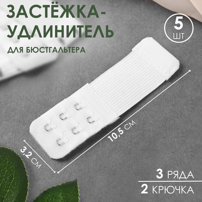 Застёжка-удлинитель для бюстгальтера, 3 ряда 2 крючка, 3,2 × 10,5 см, 5 шт, цвет белый