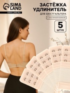 Застёжка для бюстгальтера, удлинитель, 3 ряда 2 крючка, 3.2×10.5 см, 5 шт., бежевая - Фото 1