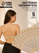 Застёжка для бюстгальтера, удлинитель, 3 ряда 2 крючка, 3.2×10.5 см, 5 шт., бежевая - Фото 1