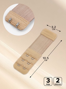 Застёжка для бюстгальтера, удлинитель, 3 ряда 2 крючка, 3.2?10.5 см, 5 шт., бежевая (комплект 2 шт)