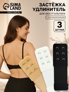 Застёжка для бюстгальтера, удлинитель, 3 ряда 2 крючка, 3.2×10.5 см, 3 шт. - Фото 1