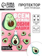 Протектор для провода «Авокадо», 3.3×2.5 см - Фото 1