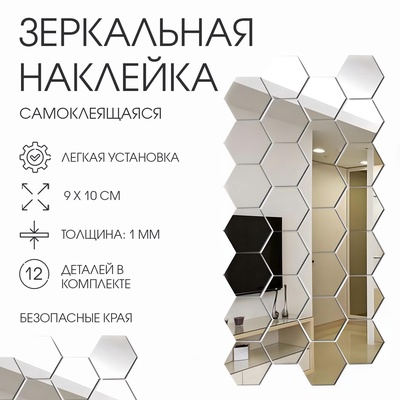 Зеркало настенное «Соты», на клеевой основе, акриловое, 12 шт., 9×10 см