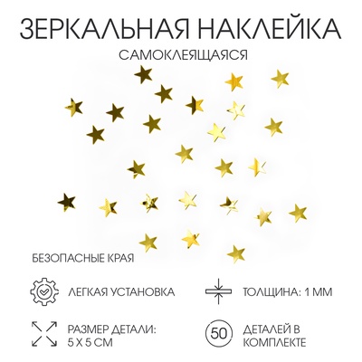 Наклейки интерьерные «Звёздочки», зеркальные, декор на стену, набор 50 шт. 5×5 см, золото