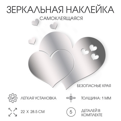 Наклейки интерьерные «Сердца», зеркальные, декор на стену, панно 22×28.5 см, 5 эл