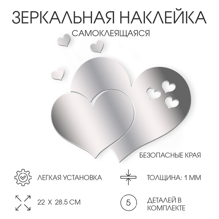 Наклейки интерьерные «Сердца», зеркальные, декор на стену, панно 22×28.5 см, 5 эл - Фото 1