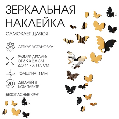Зеркало настенное «Бабочки», на клеевой основе, акриловое, 20 шт., разный размер