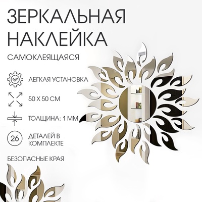 Наклейки интерьерные «Солнце», зеркальные, декор на стену, панно 50×50 см, 26 элементов