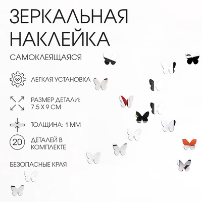 Зеркало настенное «Бабочки», на клеевой основе, акриловое, 20 шт. 7.5×9 см