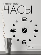 Часы настенные интерьерные для кухни, 3d «Время кофе», большие, d=50 см, чёрные - Фото 1