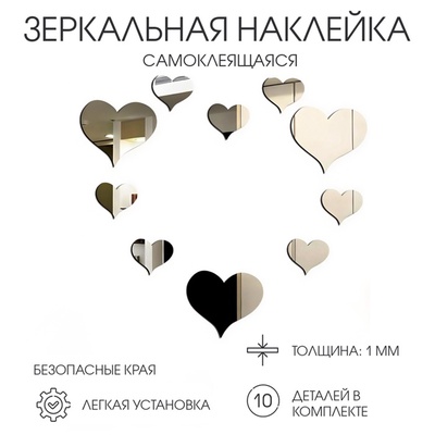 Зеркало настенное «Сердца», на клеевой основе, акриловое, 10 шт., разный размер