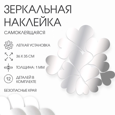 Зеркало настенное «Любовь», на клеевой основе, акриловое, 12 деталей, 36×35 см
