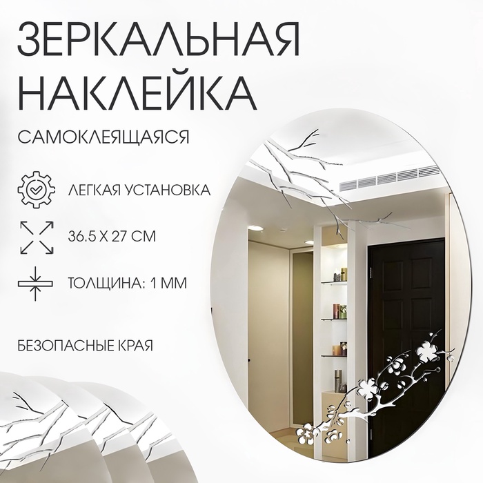 Зеркало настенное, наклейки интерьерные, зеркальные, декор на стену, панно 36.5×27 см - Фото 1