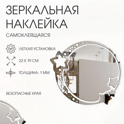 Зеркало настенное «Космос», на клеевой основе, акриловое, 22×19 см