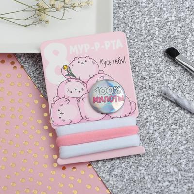 Набор резинок 3 шт. и значок «8 мур-р-р-та!»