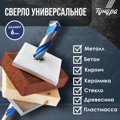 Сверло универсальное ТУНДРА, твердосплавный наконечник, трехгранный хвостовик, 6×100 мм