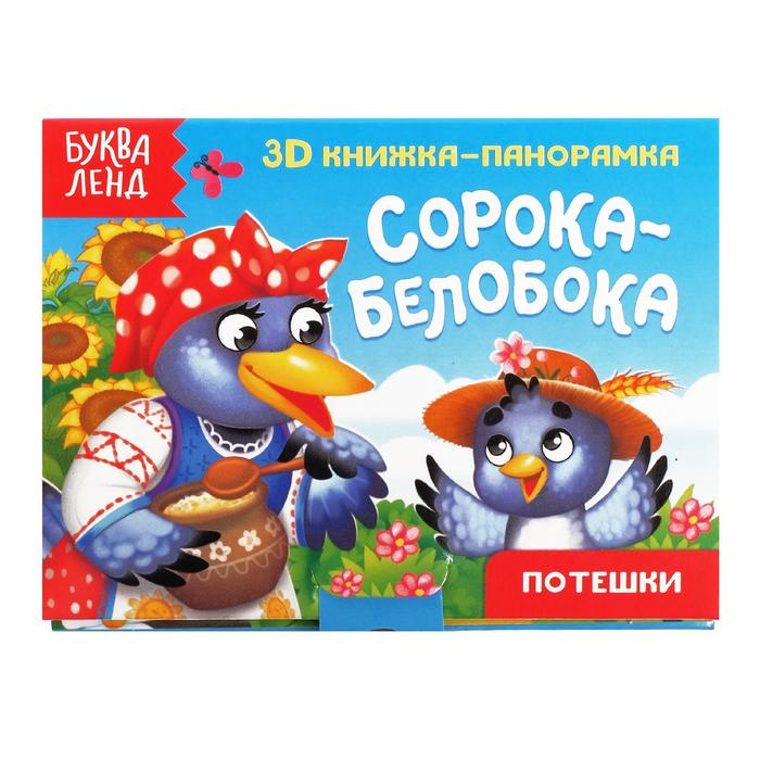 Книжка - панорамка 3D «Сорока-белобока», 12 стр. - Фото 1