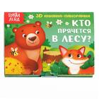 Книжка - панорамка 3D «Кто прячется в лесу?», 12 стр. - Фото 1