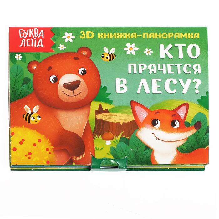 Книжка - панорамка 3D «Кто прячется в лесу?», 12 стр. - Фото 1