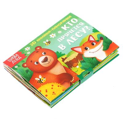 Книжка - панорамка 3D «Кто прячется в лесу?», 12 стр.