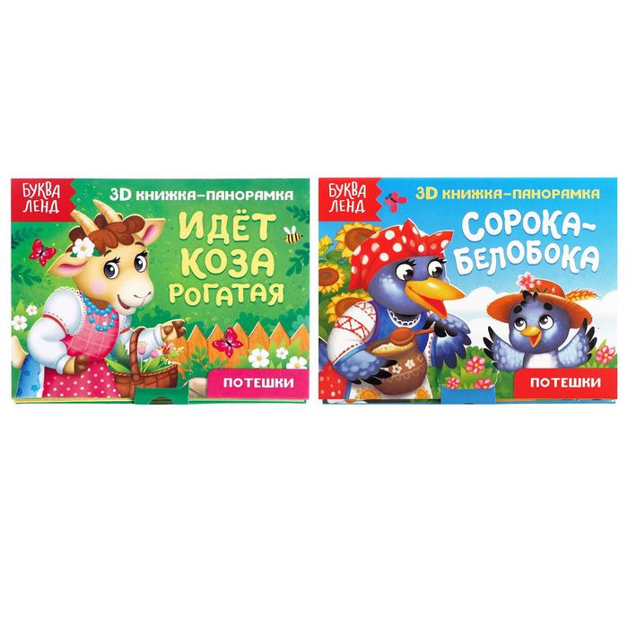 Книжки - панорамки 3D набор «Потешки», 2 шт. по 12 стр. - Фото 1