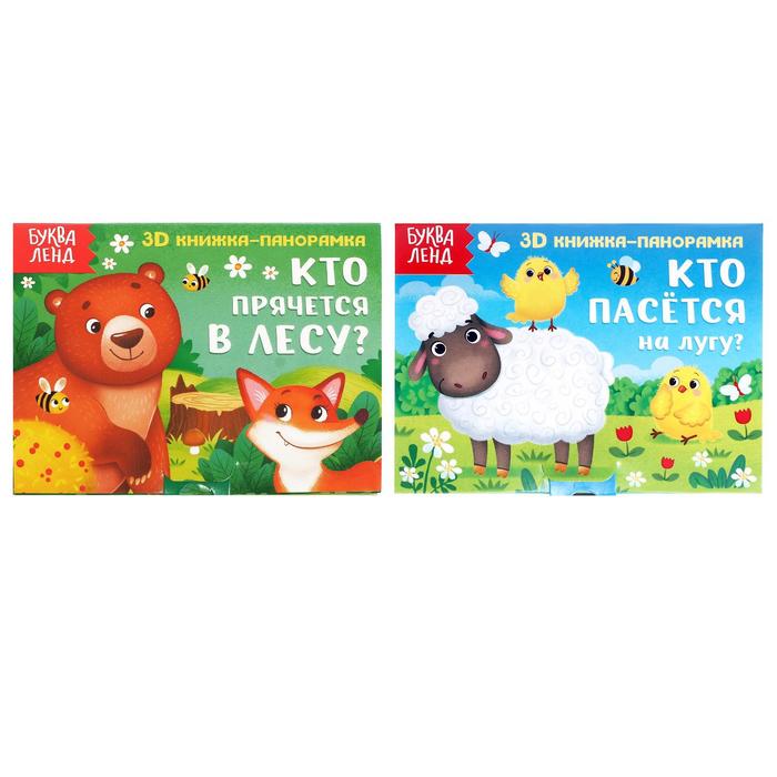 Книжки - панорамки 3D набор «Животные леса и луга», 2 шт. по 12 стр. - Фото 1