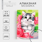 Алмазная мозаика с полным заполнением 20х30 «Котёнок», холст - фото 108480061
