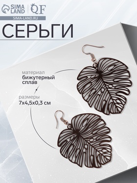 Серьги металл «Монстера» листочек, цвет чёрный 5434682