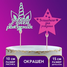 Топпер для торта «Волшебный день рождения» цветные, МИКС