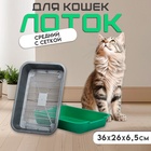 Туалет средний с сеткой 36 х 26 х 6,5 см, серый/ярко-зелёный - Фото 1