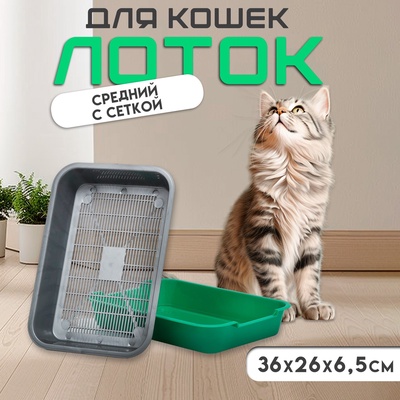 Туалет средний с сеткой 36 х 26 х 6,5 см, серый/ярко-зелёный