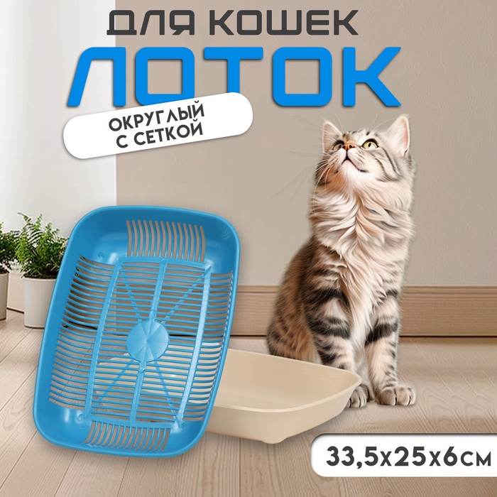 Туалет округлый с сеткой 33,5 х 25 х 6 см, голубой/бежевый - Фото 1
