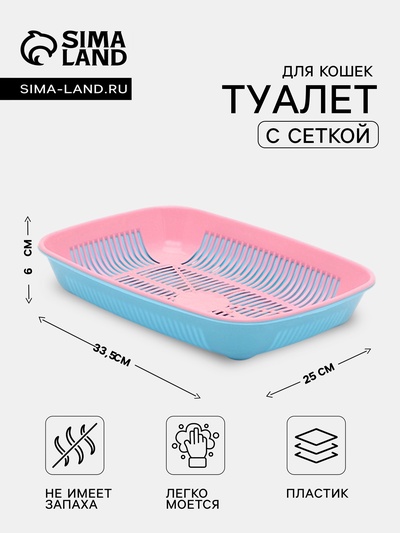 Лоток для кошек, 33.5×25×6 с, округлый, с сеткой, пластик, розовый, голубой
