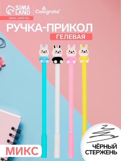 Ручка-прикол Calligrata «Зайка», чёрный стержень, гелевая, МИКС