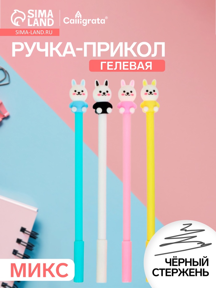 Ручка-прикол Calligrata «Зайка», чёрный стержень, гелевая, МИКС - Фото 1