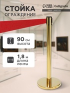 Стойка ограждения золотая, с красной вытяжной лентой 180 см, высота 90 см, d=6 см, напольный d=32 см - Фото 1