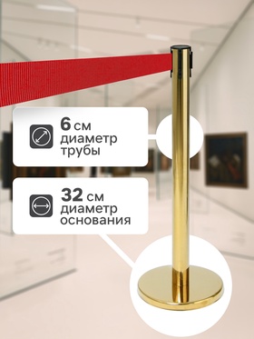 Стойка ограждения золотая, с красной вытяжной лентой 180 см, высота 90 см, d=6 см, напольный d=32 см