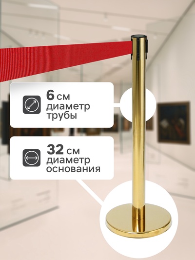 Стойка ограждения золотая, с красной вытяжной лентой 180 см, высота 90 см, d=6 см, напольный d=32 см
