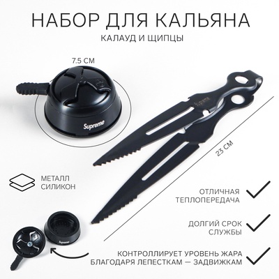 Набор для кальяна Supreme: калауд, d=7.5 см, щипцы, 23 см, черный