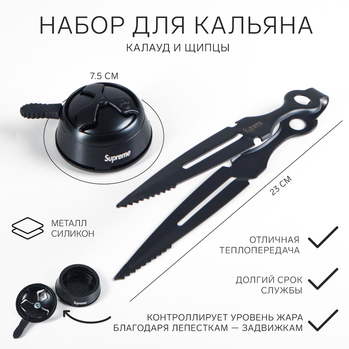 Набор для кальяна Supreme: калауд, d=7.5 см, щипцы, 23 см, черный - Фото 1
