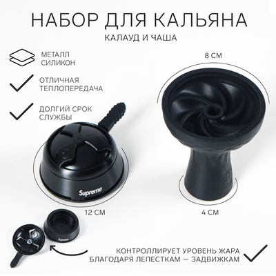 Набор для кальяна Supreme: калауд, d=12 см, чаша, черный