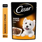 Влажный корм Cesar для собак, жаркое с уткой, пауч, 85 г - фото 318475260