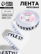 Лента репсовая «Style», 25 мм, 23±1 м, чёрная, белая - Фото 1