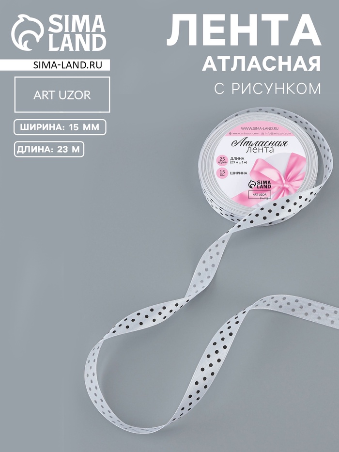 Лента атласная «Горошек», 15 мм, 23±1 м, белая №001