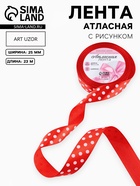 Лента атласная «Горошек», 25 мм, 23±1 м, красная №026 - Фото 1