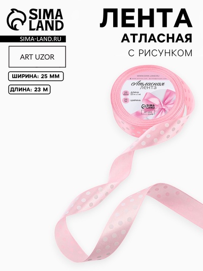 Лента атласная «Горошек», 25 мм, 23±1 м, розовая №004