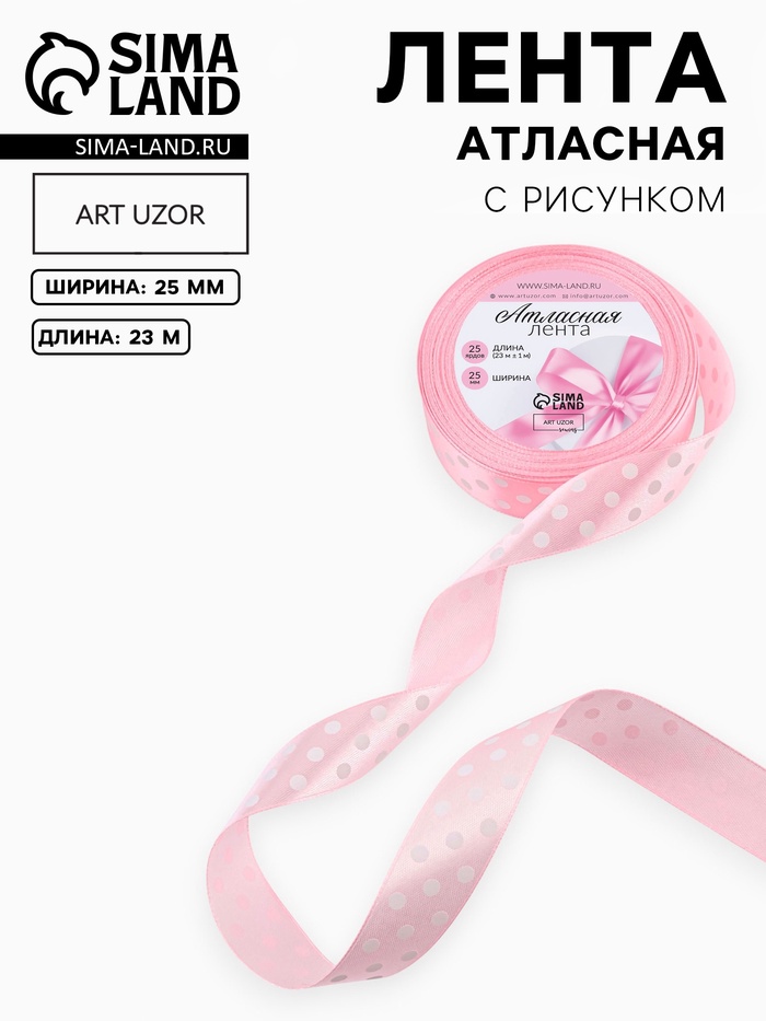 Лента атласная «Горошек», 25 мм, 23±1 м, розовая №004