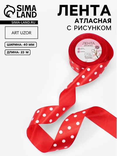 Лента атласная «Горошек», 40 мм, 23±1 м, красная №026