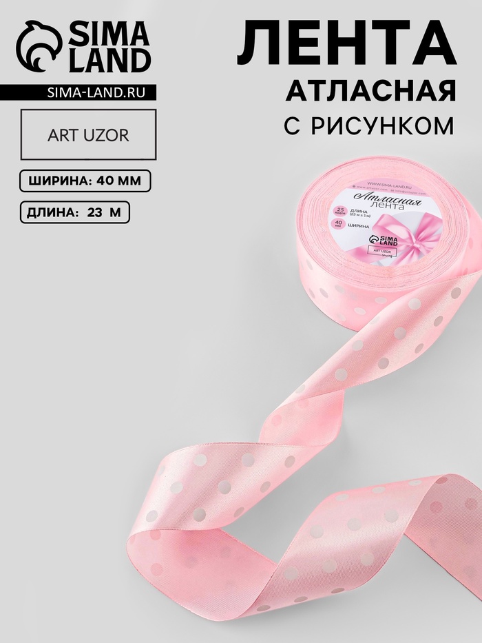 Лента атласная «Горошек», 40 мм, 23±1 м, розовая №004