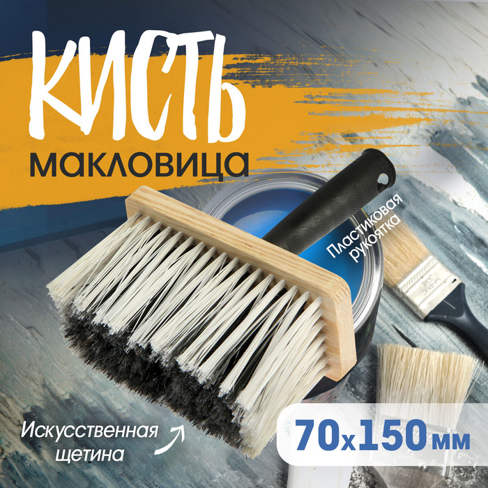 Кисть-макловица ТУНДРА, искусственная щетина, пластиковая рукоятка, 70×150 мм - Фото 1